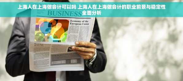 上海人在上海做会计可以吗 上海人在上海做会计的职业前景与稳定性全面分析