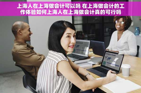 上海人在上海做会计可以吗 在上海做会计的工作体验如何上海人在上海做会计真的可行吗