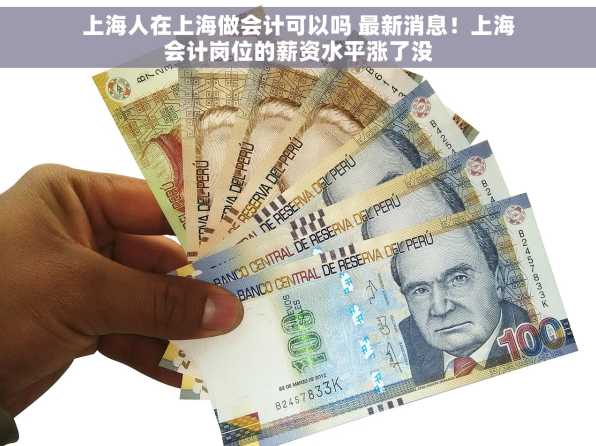 上海人在上海做会计可以吗 最新消息！上海会计岗位的薪资水平涨了没