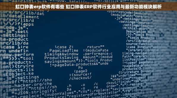 虹口钟表erp软件有哪些 虹口钟表ERP软件行业应用与最新功能模块解析