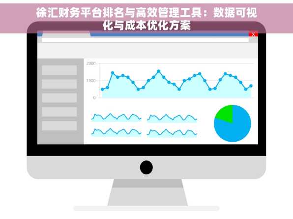 徐汇财务平台排名与高效管理工具：数据可视化与成本优化方案