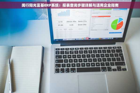 闽行阳光富基ERP系统：报表查询步骤详解与适用企业指南