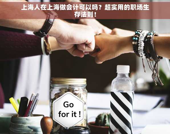 上海人在上海做会计可以吗？超实用的职场生存法则！