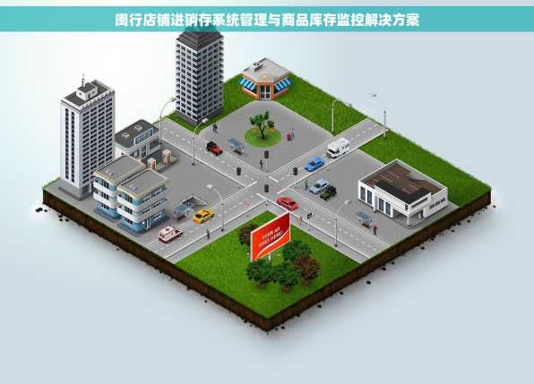 闽行店铺进销存系统管理与商品库存监控解决方案