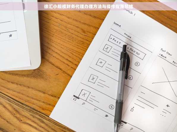 徐汇小规模财务代理办理方法与操作指南总结