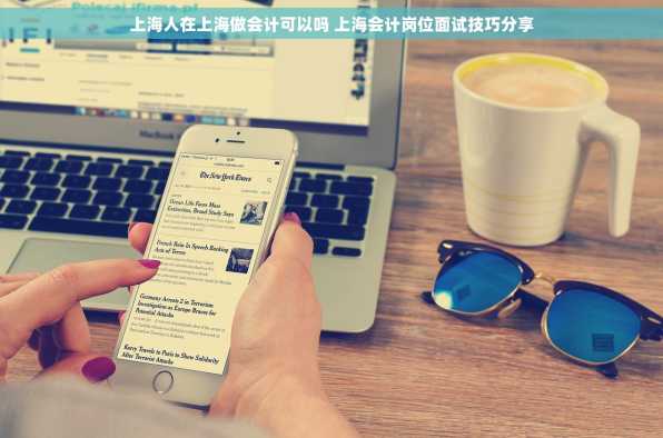 上海人在上海做会计可以吗 上海会计岗位面试技巧分享