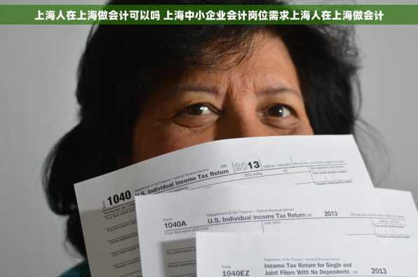 上海人在上海做会计可以吗 上海中小企业会计岗位需求上海人在上海做会计