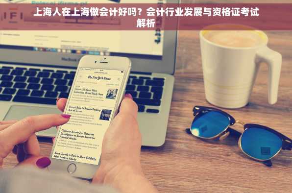 上海人在上海做会计好吗？会计行业发展与资格证考试解析
