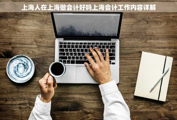 上海人在上海做会计好吗上海会计工作内容详解