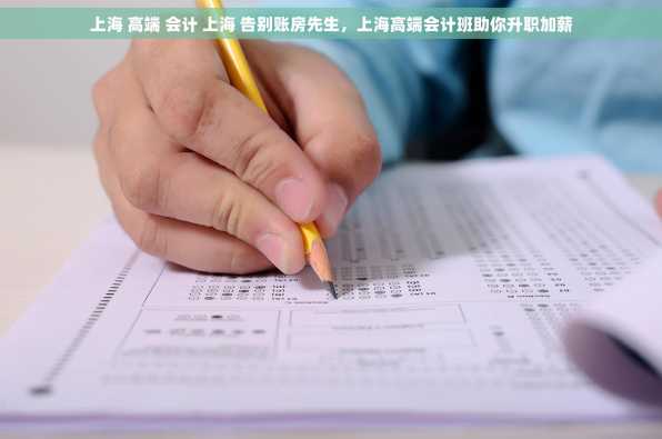 上海 高端 会计 上海 告别账房先生，上海高端会计班助你升职加薪