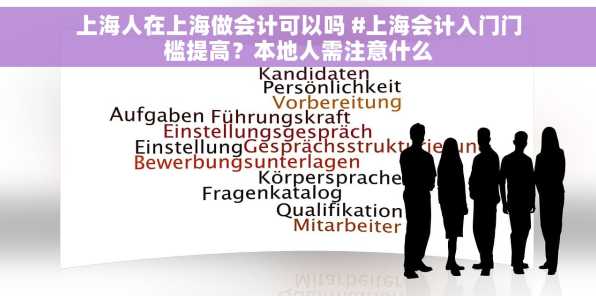 上海人在上海做会计可以吗 #上海会计入门门槛提高？本地人需注意什么