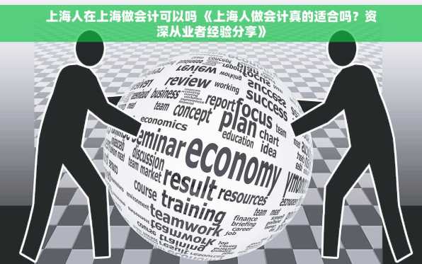 上海人在上海做会计可以吗 《上海人做会计真的适合吗？资深从业者经验分享》