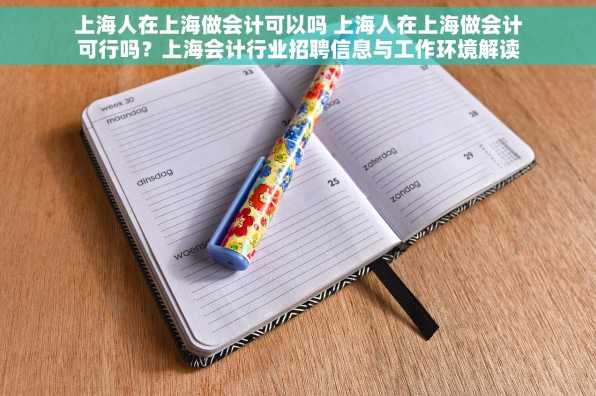 上海人在上海做会计可以吗 上海人在上海做会计可行吗？上海会计行业招聘信息与工作环境解读