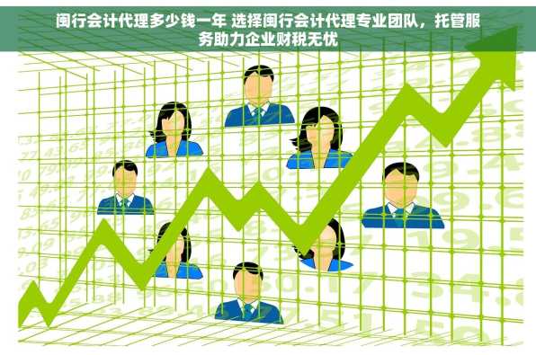 闽行会计代理多少钱一年 选择闽行会计代理专业团队，托管服务助力企业财税无忧