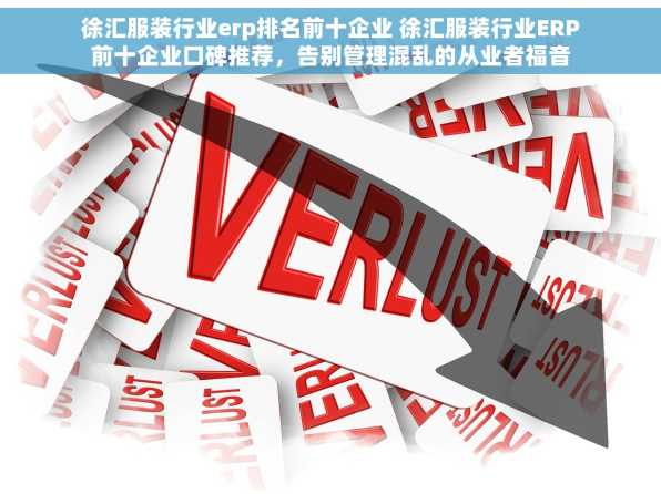 徐汇服装行业erp排名前十企业 徐汇服装行业ERP前十企业口碑推荐，告别管理混乱的从业者福音
