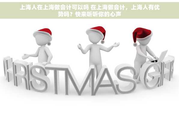 上海人在上海做会计可以吗 在上海做会计，上海人有优势吗？快来听听你的心声