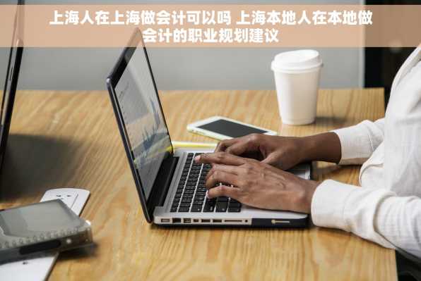 上海人在上海做会计可以吗 上海本地人在本地做会计的职业规划建议