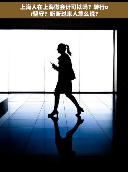 上海人在上海做会计可以吗？转行or坚守？听听过来人怎么说？