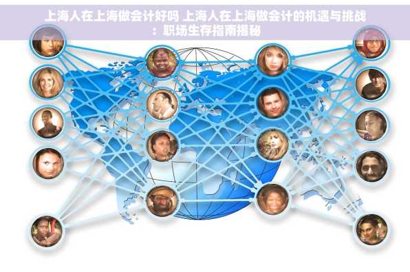 上海人在上海做会计好吗 上海人在上海做会计的机遇与挑战：职场生存指南揭秘