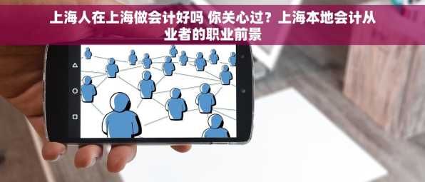 上海人在上海做会计好吗 你关心过？上海本地会计从业者的职业前景
