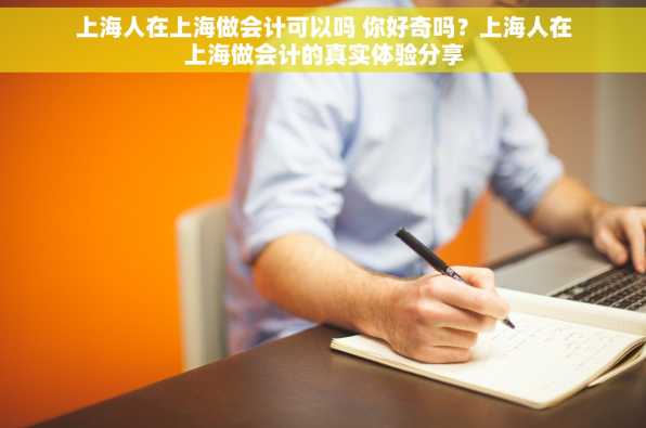 上海人在上海做会计可以吗 你好奇吗？上海人在上海做会计的真实体验分享