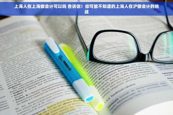 上海人在上海做会计可以吗 告诉你！你可能不知道的上海人在沪做会计的挑战