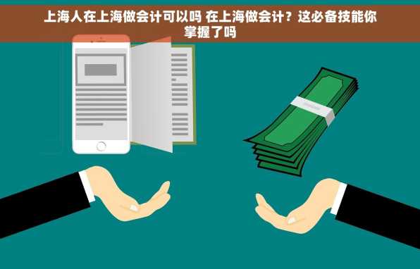 上海人在上海做会计可以吗 在上海做会计？这必备技能你掌握了吗