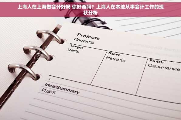 上海人在上海做会计好吗 你好奇吗？上海人在本地从事会计工作的现状分析