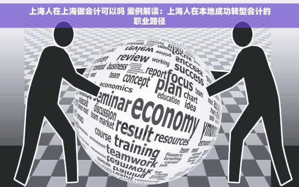 上海人在上海做会计可以吗 案例解读：上海人在本地成功转型会计的职业路径