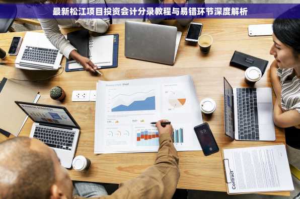 最新松江项目投资会计分录教程与易错环节深度解析