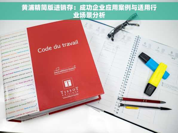 黄浦精简版进销存：成功企业应用案例与适用行业场景分析