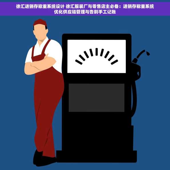 徐汇进销存称重系统设计 徐汇服装厂与零售店主必备：进销存称重系统优化供应链管理与告别手工记账
