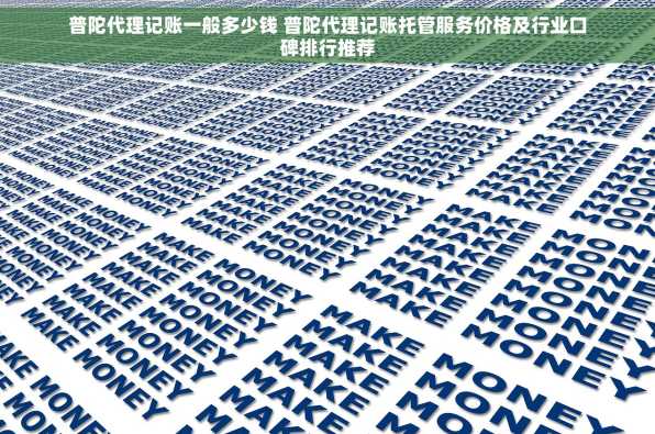 普陀代理记账一般多少钱 普陀代理记账托管服务价格及行业口碑排行推荐