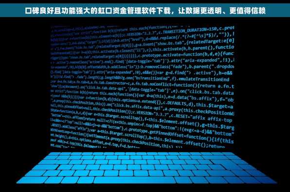 口碑良好且功能强大的虹口资金管理软件下载，让数据更透明、更值得信赖