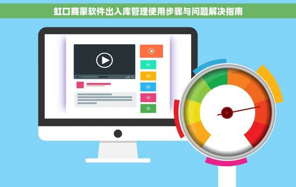 虹口商蒙软件出入库管理使用步骤与问题解决指南