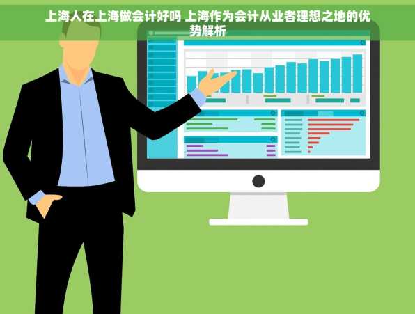 上海人在上海做会计好吗 上海作为会计从业者理想之地的优势解析