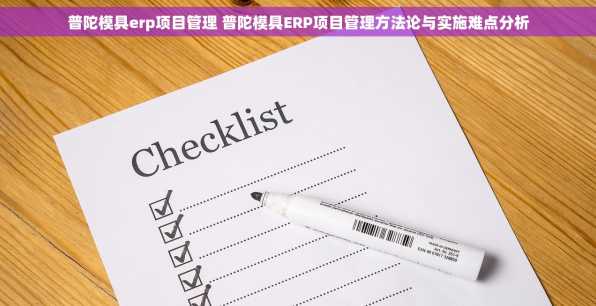 普陀模具erp项目管理 普陀模具ERP项目管理方法论与实施难点分析