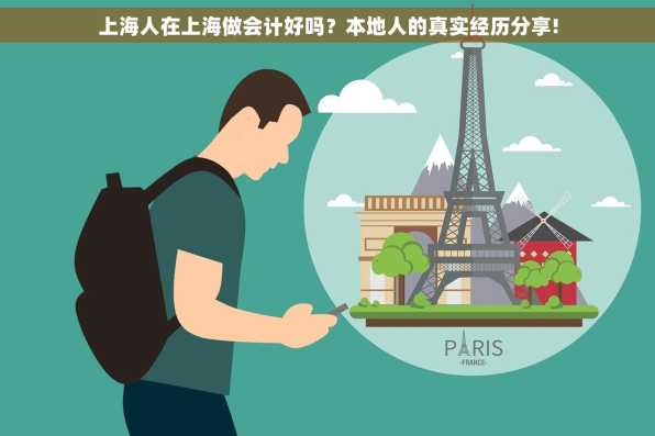 上海人在上海做会计好吗？本地人的真实经历分享!