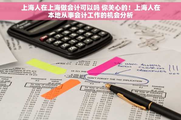 上海人在上海做会计可以吗 你关心的！上海人在本地从事会计工作的机会分析