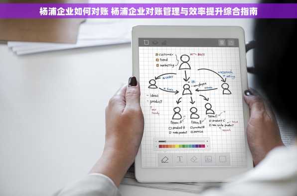 杨浦企业如何对账 杨浦企业对账管理与效率提升综合指南