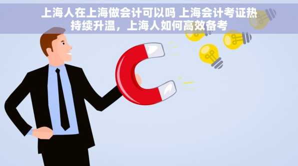 上海人在上海做会计可以吗 上海会计考证热持续升温，上海人如何高效备考