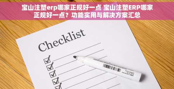 宝山注塑erp哪家正规好一点 宝山注塑ERP哪家正规好一点？功能实用与解决方案汇总