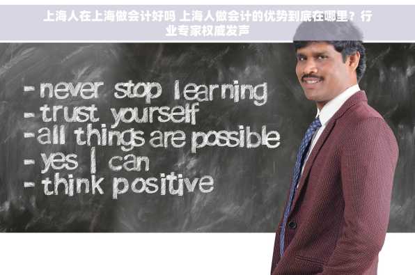 上海人在上海做会计好吗 上海人做会计的优势到底在哪里？行业专家权威发声