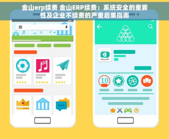 金山erp续费 金山ERP续费：系统安全的重要性及企业不续费的严重后果指南
