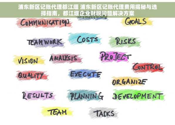 浦东新区记账代理都江堰 浦东新区记账代理费用揭秘与选择指南，都江堰企业财税问题解决方案