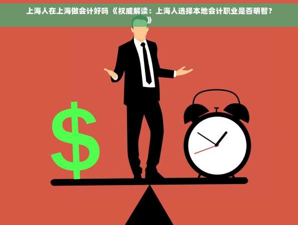 上海人在上海做会计好吗 《权威解读：上海人选择本地会计职业是否明智？》