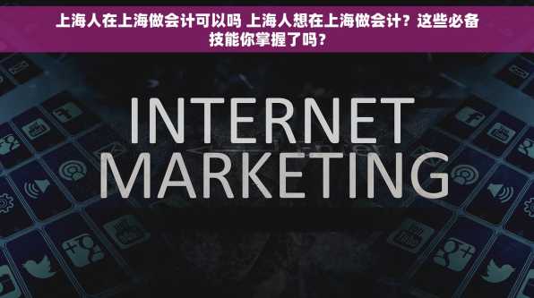 上海人在上海做会计可以吗 上海人想在上海做会计？这些必备技能你掌握了吗？