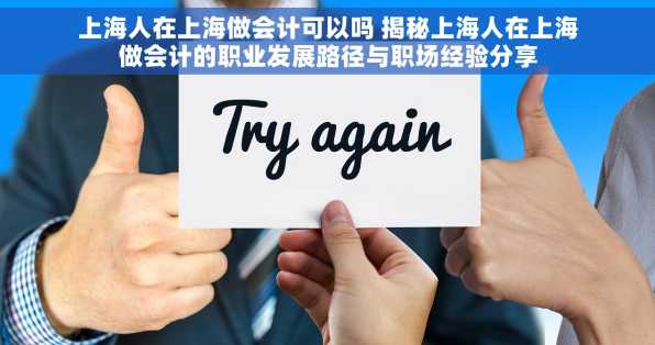 上海人在上海做会计可以吗 揭秘上海人在上海做会计的职业发展路径与职场经验分享
