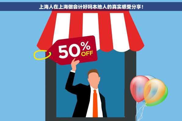上海人在上海做会计好吗本地人的真实感受分享！