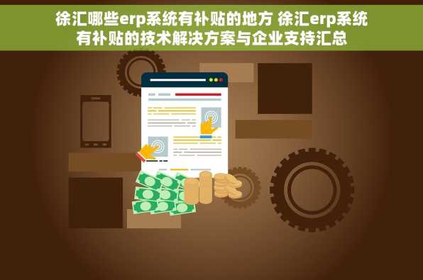 徐汇哪些erp系统有补贴的地方 徐汇erp系统有补贴的技术解决方案与企业支持汇总